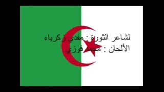 النشيد الوطني الجزائري قسما - المقطع الأول بالصوت و الكلمات