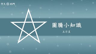 【圖騰小知識】五芒星