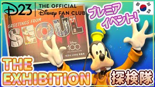 【ディズニー展覧会】D23 ザ・エキシビション・イン・ソウルを探検！