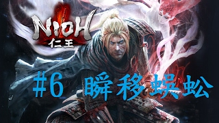 【仁王Nioh】平民向流程攻略#6 - 瞬移蜈蚣