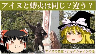 アイヌと蝦夷(エミシ)は、同じ人達なの?【ゆっくり解説】