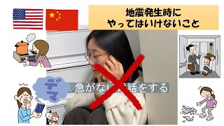 【英・中】地震発生時にやってはいけないことWhat you shouldn't do when an earthquake happens地震发生时不能做的事情