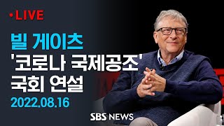 마이크로소프트 창업자 빌 게이츠 방한..국회서 '코로나 국제공조' 연설 / SBS