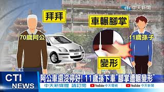 【每日必看】阿公車還沒停好! 11歲孫下車\