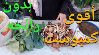 أقوى كمبوست نباتى بدون رائحه