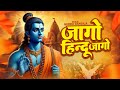 जागो हिन्दू जागो | Jago Hindu Jago | Ram Aaye Hai | Ram Mandir song | Guddu Rangila | Ayodhya Song