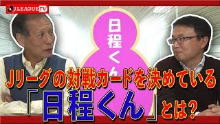 今回のゲストはなんと、あの日程くん！Ｊリーグをもっと好きになる情報番組「ＪリーグTV」2019年12月5日