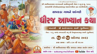 🔴 LIVE : સાપકડા (હળવદ) - Dhiraj Akhiyan - ધીરજ અખીયાંન કથા | Pu. Satsangsagar Swami