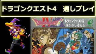 【天空】 ドラゴンクエスト 4 (FC)RTA 通しプレイ【 Dragon Quest 4 Speedrun  】 ネタバレ有り