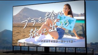 Huluオリジナルドラマ「ブラを捨て旅に出よう〜水原希子の世界一周ひとり旅〜」 2020年1月24日(金)から独占配信！