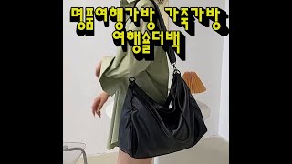 명품여행가방 가죽 보스턴백 남성 여성 여행숄더백 기내용 가죽가방