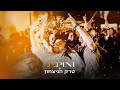 פיני איינהורן טרק הניצחון pini einhorn victory track