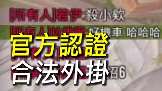 【傳說對決】官方認證合法外掛組合！命中直接秒殺不管有多強！