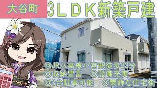 【仲介手数料半額　八王子の不動産】大谷町　3ＬＤＫ新築戸建　◎JR八高線小宮駅徒歩23分　◎収納豊富　◎設備充実　◎3台駐車可能　◎閑静な住宅街