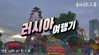 [러시아 여행 vlog🇷🇺] 우수리스크에서 한국 찾기 | 우수리스크 역사 투어(feat. 블라디보스톡)