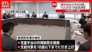 【異次元の少子化対策】“たたき台”が正式決定 「経済的支援の強化」など３つの柱