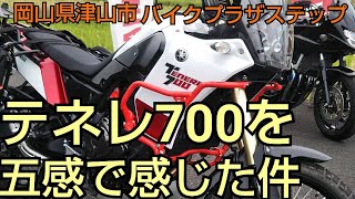 【テネレ700】ガチオフ車です！試乗させて頂いてオンリーワンな良さを感じました！ドロドロにしたい😍