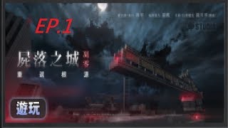 【焦糖】《CSO》STUDIO創世者模式  【災厄大逃殺】屍落之城:重返根源  (EP.1)