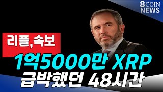 리플, 1억5000만 XRP