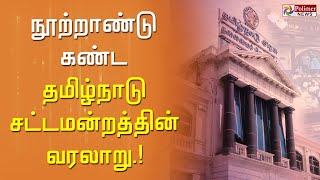 நூற்றாண்டு கண்ட தமிழ்நாடு சட்டமன்றத்தின் வரலாறு | Assembly History