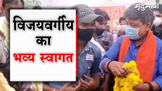 Kailash Vijayvargiya का Mahidpur में हुआ भव्य स्वागत | MP NEWS | Mradubhashi