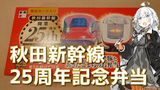 紲星あかりの駅弁＆駅そば巡り 15駅目 秋田駅 関根屋 秋田新幹線開業25周年記念弁当【VOICEROIDグルメ】