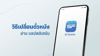 วิธีเปลี่ยนตั๋วหนังผ่านแอปพิลเคชัน SF Cinema