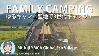 ゆるキャン△聖地で3世代ファミリーキャンプ【富士山YMCAグローバル・エコ・ヴィレッジ】ランドロック/スノーピーク