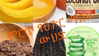 ለተበጣጠሰ እና ለሚነቃቀል ፀጉር ምርጥ ማስክ damage hair  mask