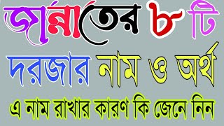 জান্নাতের ৮টি দরজার নাম ও অর্থ|জান্নাতের ভিন্ন নাম রাখার কারণ কি?Eight Haven Names for Quran#Jannah