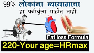 99% लोकांना व्यायामाचा हा formula माहीत नाही| Fat loss Formula : 220-AGE= HRmax |Ep.76