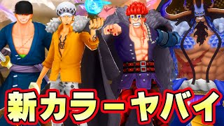 まさかの新衣装！キッドロー閻魔ゾロ人獣カイドウ新カラーきた！【バウンティラッシュ】