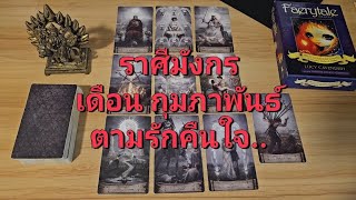 ราศีมังกร (15-28 กุมภาพันธ์ 2568) ตามรักคืนใจ เขาเสียคุณไปไม่ได้ เพราะมันคือรักแท้..