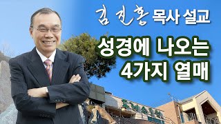 [오전예배] 성경에 나오는 4가지 열매 2023/02/21