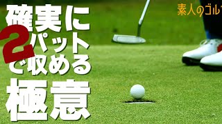 確実に2パットで収める極意  【素人のゴルフ】