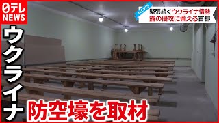 【緊張続く】緊迫ウクライナ…現地は今 防空壕を取材