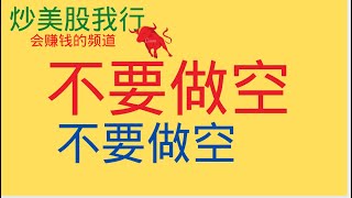 【炒股我行】第48期不要做空的原因分享！Amzn，goog亚马逊，谷歌领涨！那指再创新高！