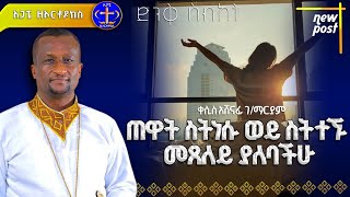 ጠዋት ስትነሱ ወይ ስትተኙ መጸለይ ያለባችሁ ውጤታማ የጸሎት መንገድ Kesis Ashenafi #habesha #abelbirhanuየወይኗልጅ #duet #ethio