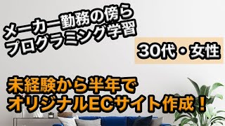 30代女性が未経験から半年でECサイト作成！スクールで学べた内容とは