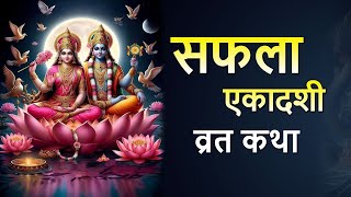 Safala Ekadashi Vrat Katha | Posh Gyaras Ki Kahani | सफला एकादशी कथा | पौष सफला एकादशी व्रत कथा