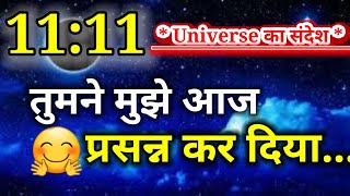 🥰11:11 तुमने मुझे आज प्रसन्न कर दिया ll universe ka sandesh apne liye ll Universe Sandesh