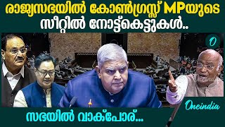 രാജ്യസഭയിൽ കോൺഗ്രസ്സും NDAയും തമ്മിൽ വാക്‌പോര്...  | Currency Notes at Seat 222 in Rajyasabha