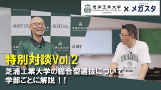 【芝浦工業大学 x メガスタ】特別対談Vol.2 芝浦工業大学の総合型選抜、学部による違いについて