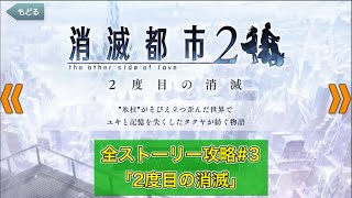 ［消滅都市 ストーリー］2度目の消滅 全クリア1.5倍速(一部1倍速)