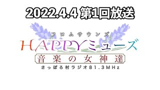 フロムサウンズの「Happy❤ミューズ」　ー音楽の女神たちー 第1回放送