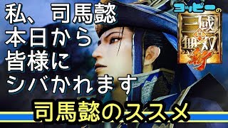 【真・三國無双斬】司馬懿をシバイて108体ゲットする！？#25