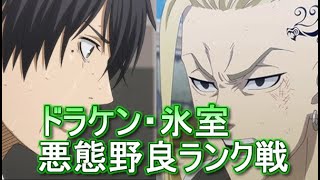 【1時間40分耐久】スマッシュダンク　ドラケン・氷室　悪態野良ランク戦