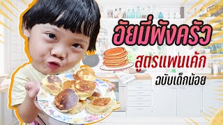 อัยมี่พังครัว สูตรแพนเค้ก ทำง่ายๆ เด็กทำได้ผู้ใหญ่ทำดี  อร่อยฟินยกครัว