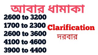 সব Clarification নিয়ে একসাথে দরবার/আবার ধামাকা