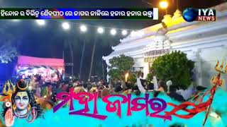 IYA NEWS(ହିନ୍ଦୋଳର ବିଭିନ୍ନ ଶୈବ ପୀଠରେ ଜାଗର ଜାଳିଲେ ହଜାର ହଜାର ଭକ୍ତ)ଫାଷ୍ଟ ନ୍ୟୁଜ ପାଇଁSubscribeକରନ୍ତୁ